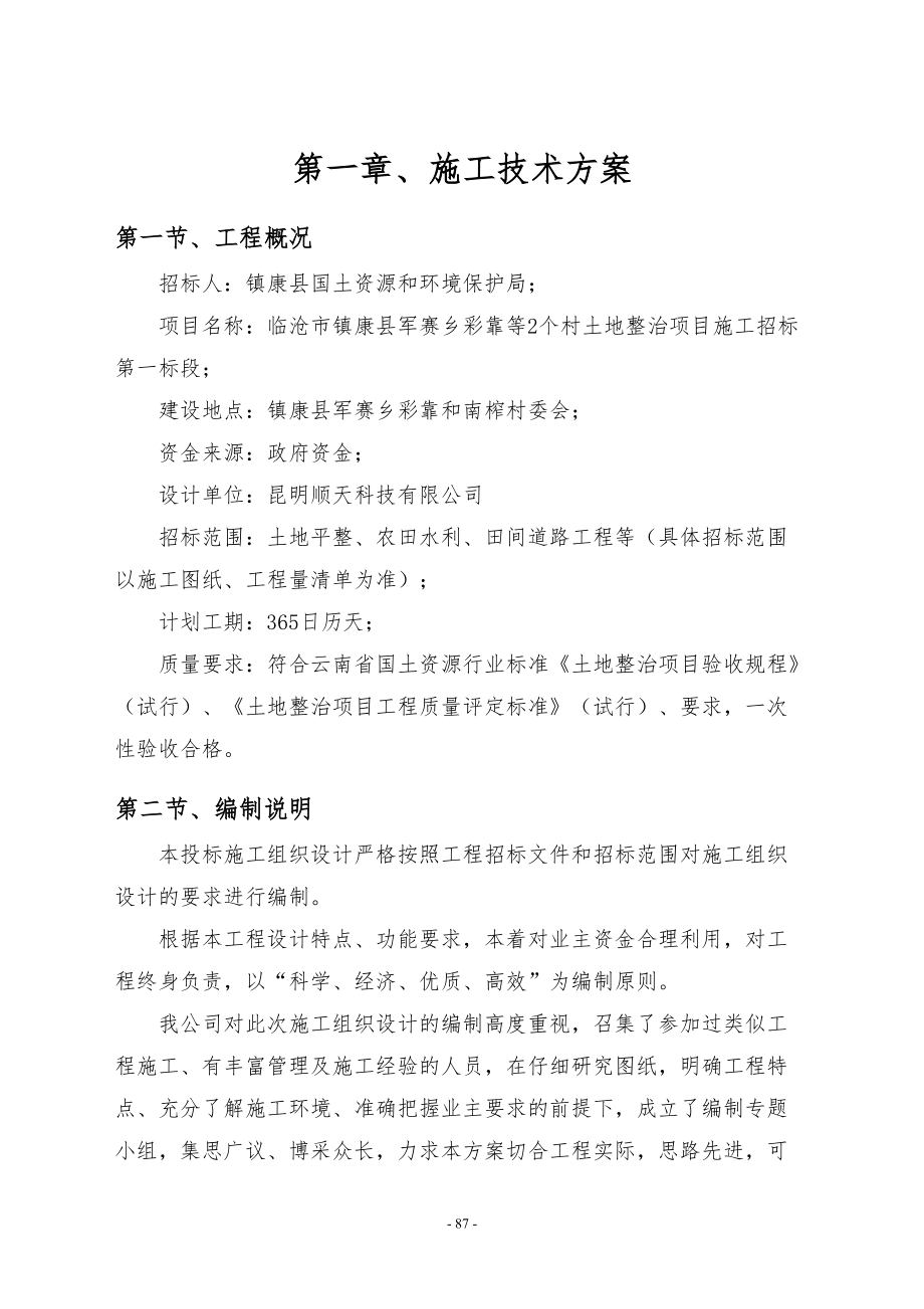 土地整理施工组织计划培训资料.docx_第3页