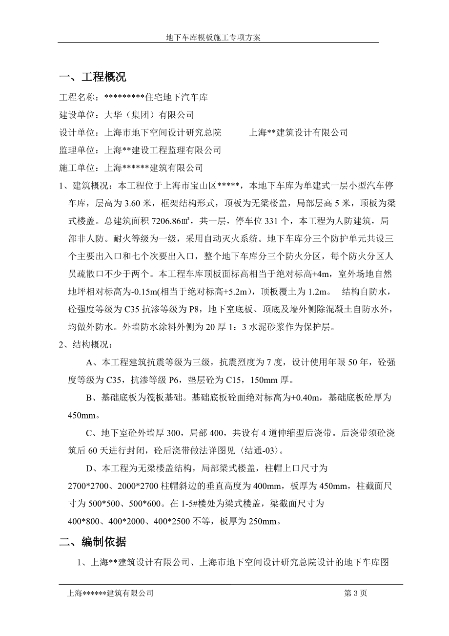 地下车库模板施工专项方案培训资料.docx_第3页