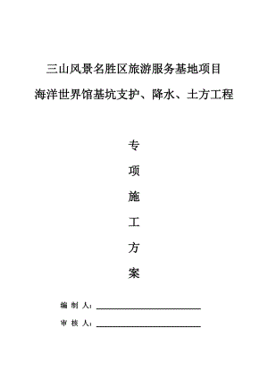 海洋馆基坑支护、降水、土方开挖专项施工方案培训资料.docx