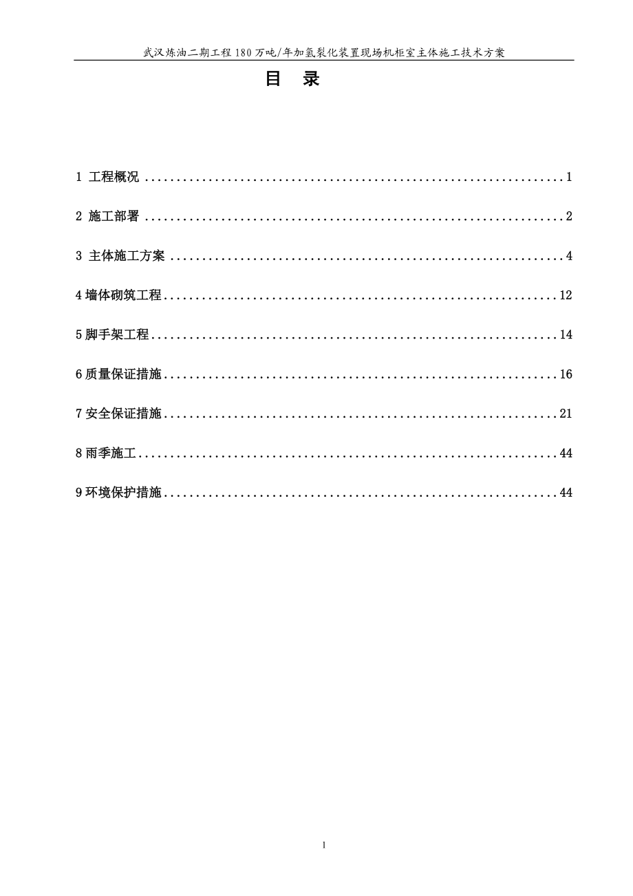 机柜式主体施工方案培训资料.docx_第1页