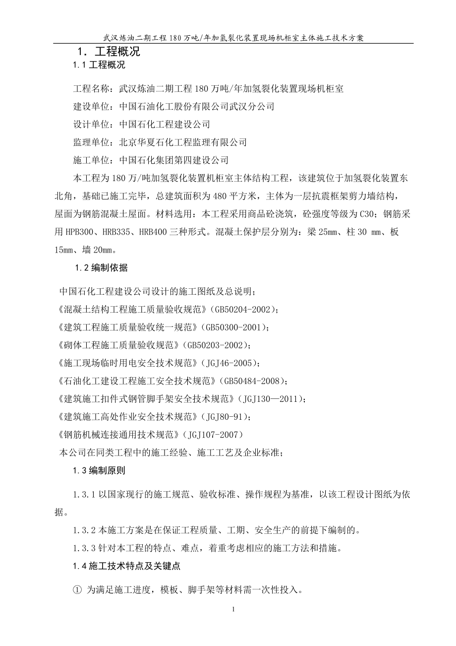 机柜式主体施工方案培训资料.docx_第2页