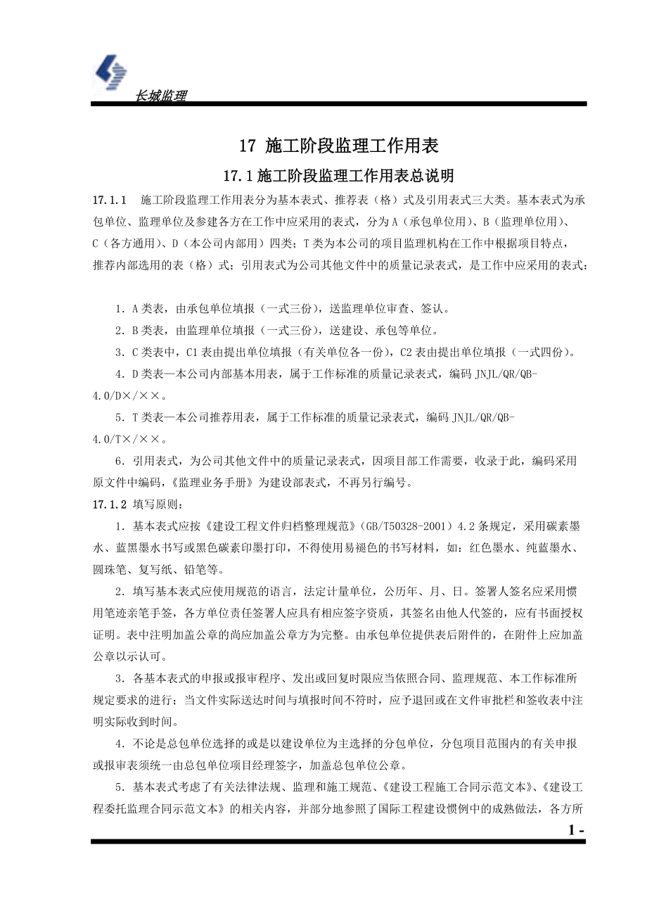 长城公司统一表格.docx_第1页