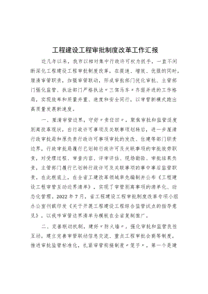 工程建设项目审批制度改革工作汇报.docx