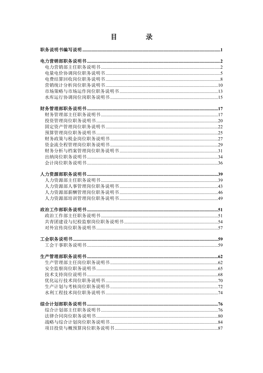 二滩公司职务说明书汇总.docx_第3页