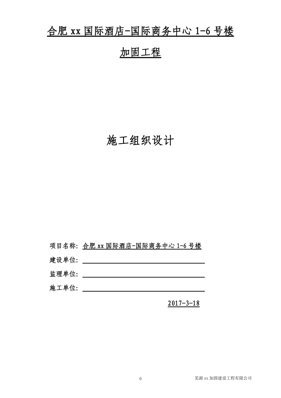 加固施工方案培训资料.docx_第1页