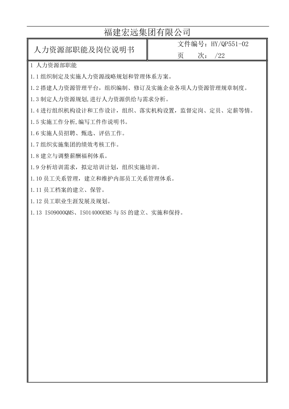 人力资源部职能及各岗位说明书.docx_第3页