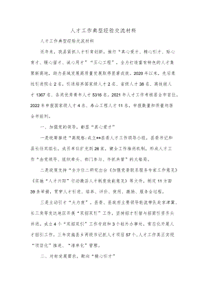 人才工作典型经验交流材料.docx