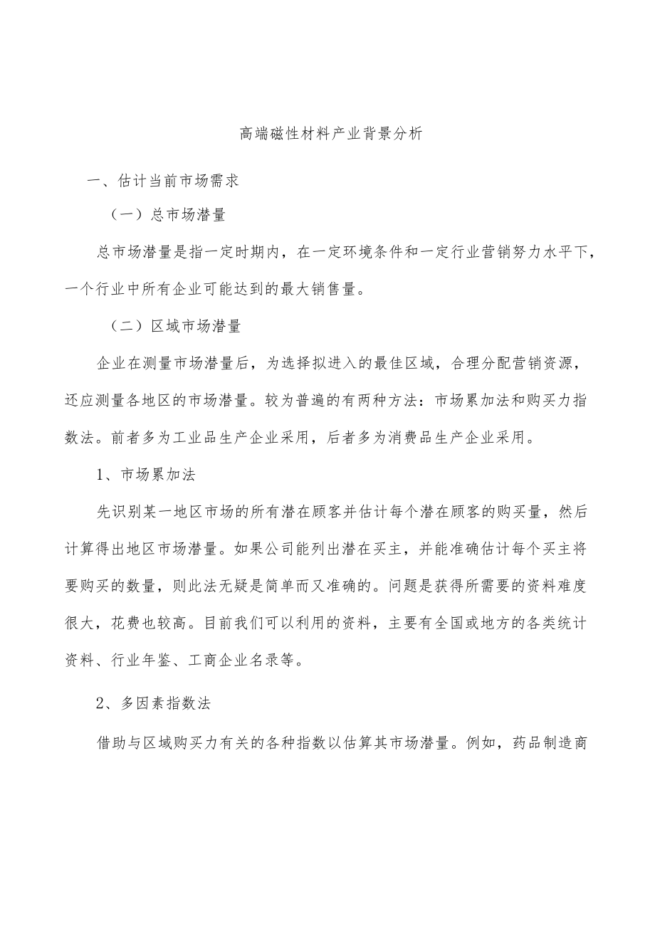 高端磁性材料产业背景分析.docx_第1页