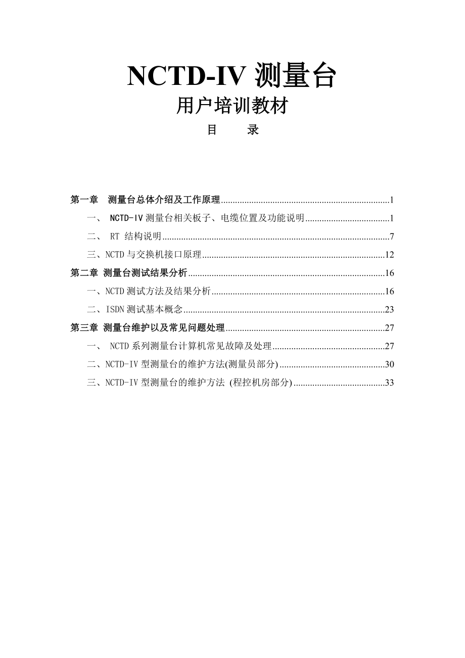 NCTD-IV用户培训手册.docx_第1页