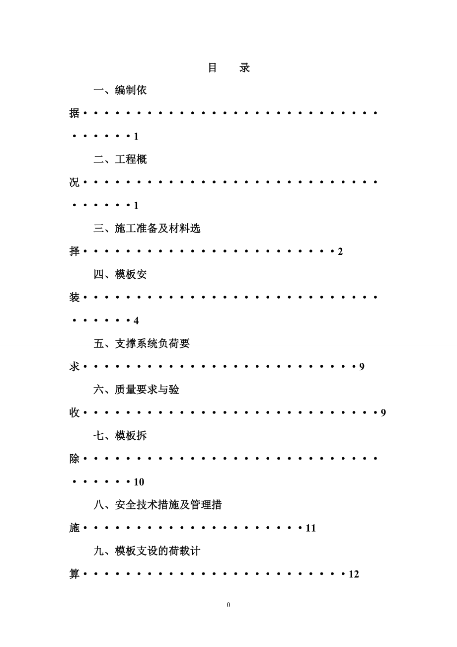 模板支设施工方案培训资料.docx_第1页