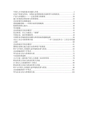 某咨询创业《某咨询创业总裁彭剑锋观点荟萃》107页.docx