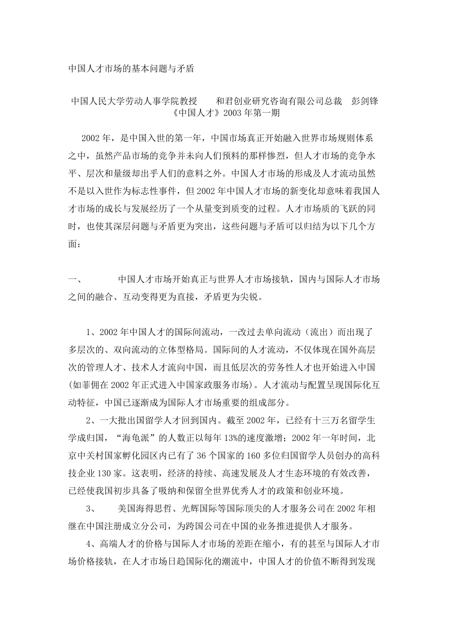 某咨询创业《某咨询创业总裁彭剑锋观点荟萃》107页.docx_第2页