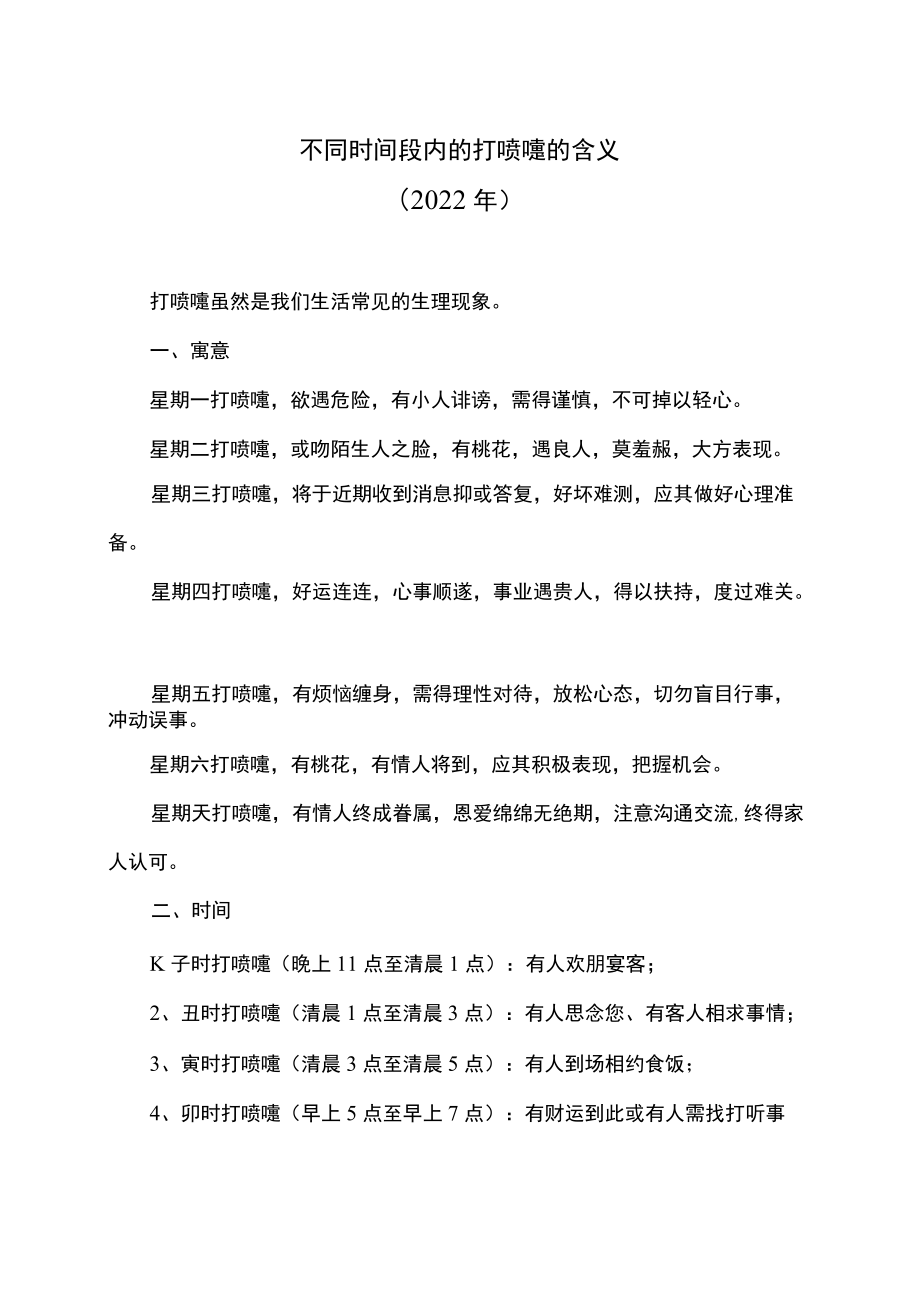 不同时间段内的打喷嚏的含义（2022年）.docx_第1页