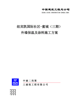 外墙保温及涂料施工方案培训资料.docx