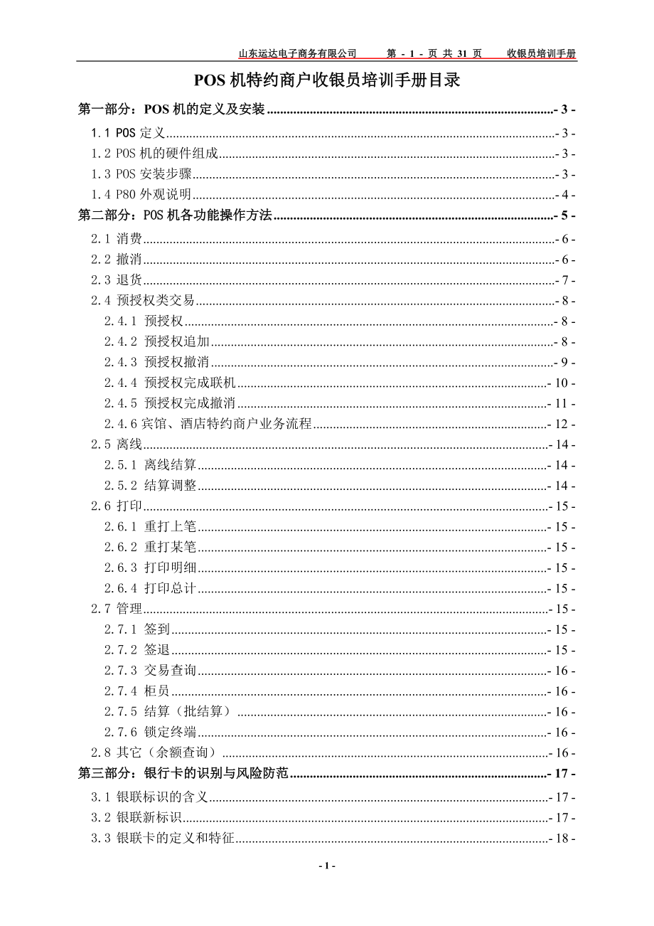 收银员培训手册(POS).docx_第1页