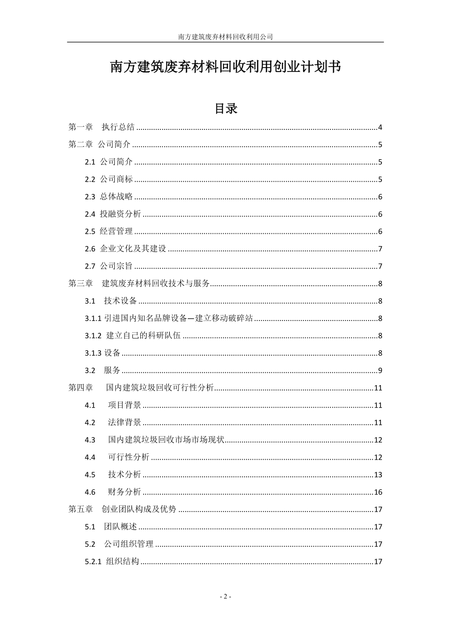 挑战杯创业例子南方建筑废弃材料回收利用公.docx_第2页