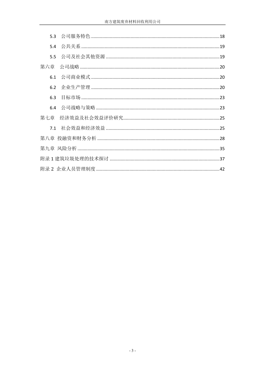 挑战杯创业例子南方建筑废弃材料回收利用公.docx_第3页