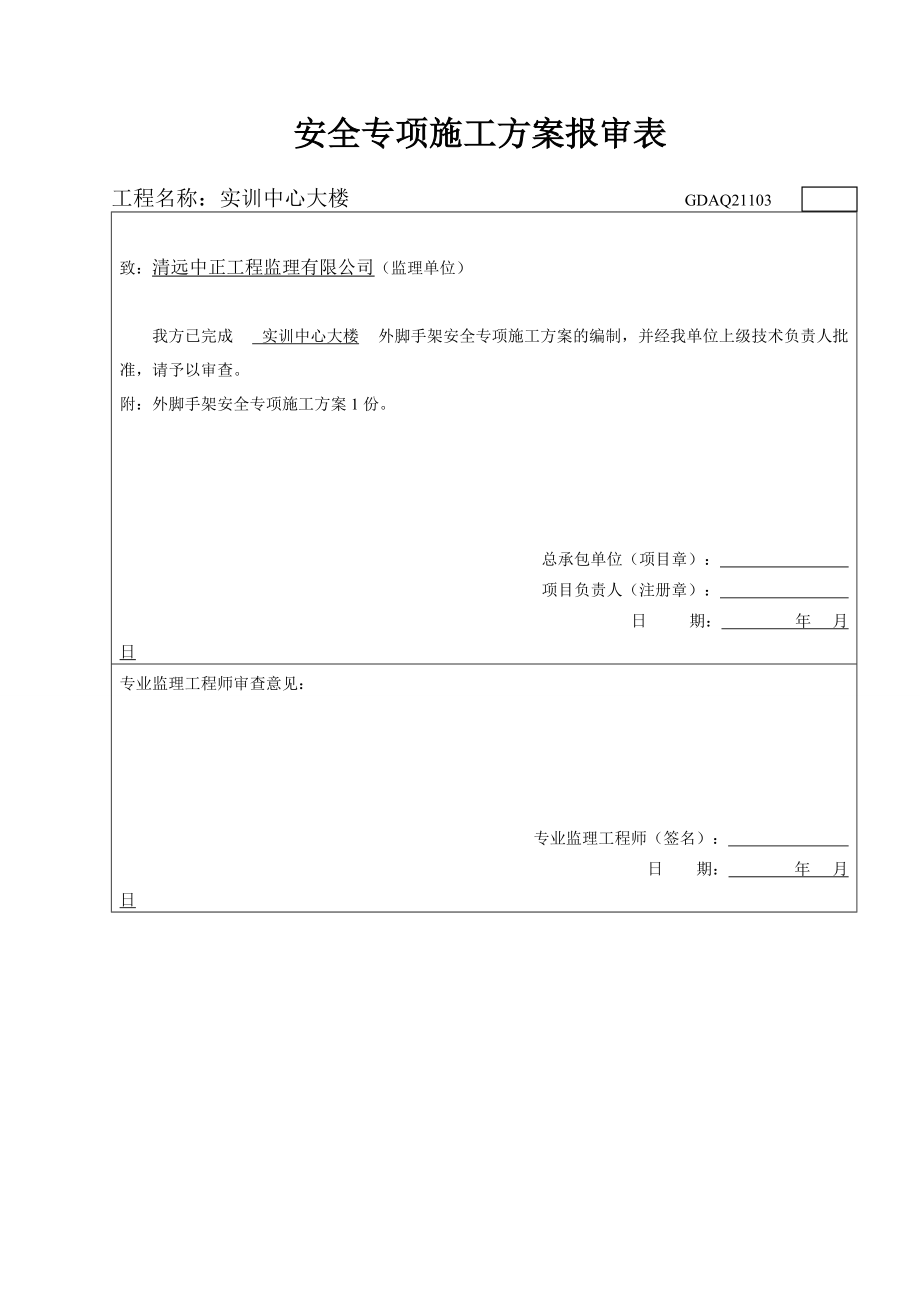 外脚手架施工专项方案培训资料.docx_第1页