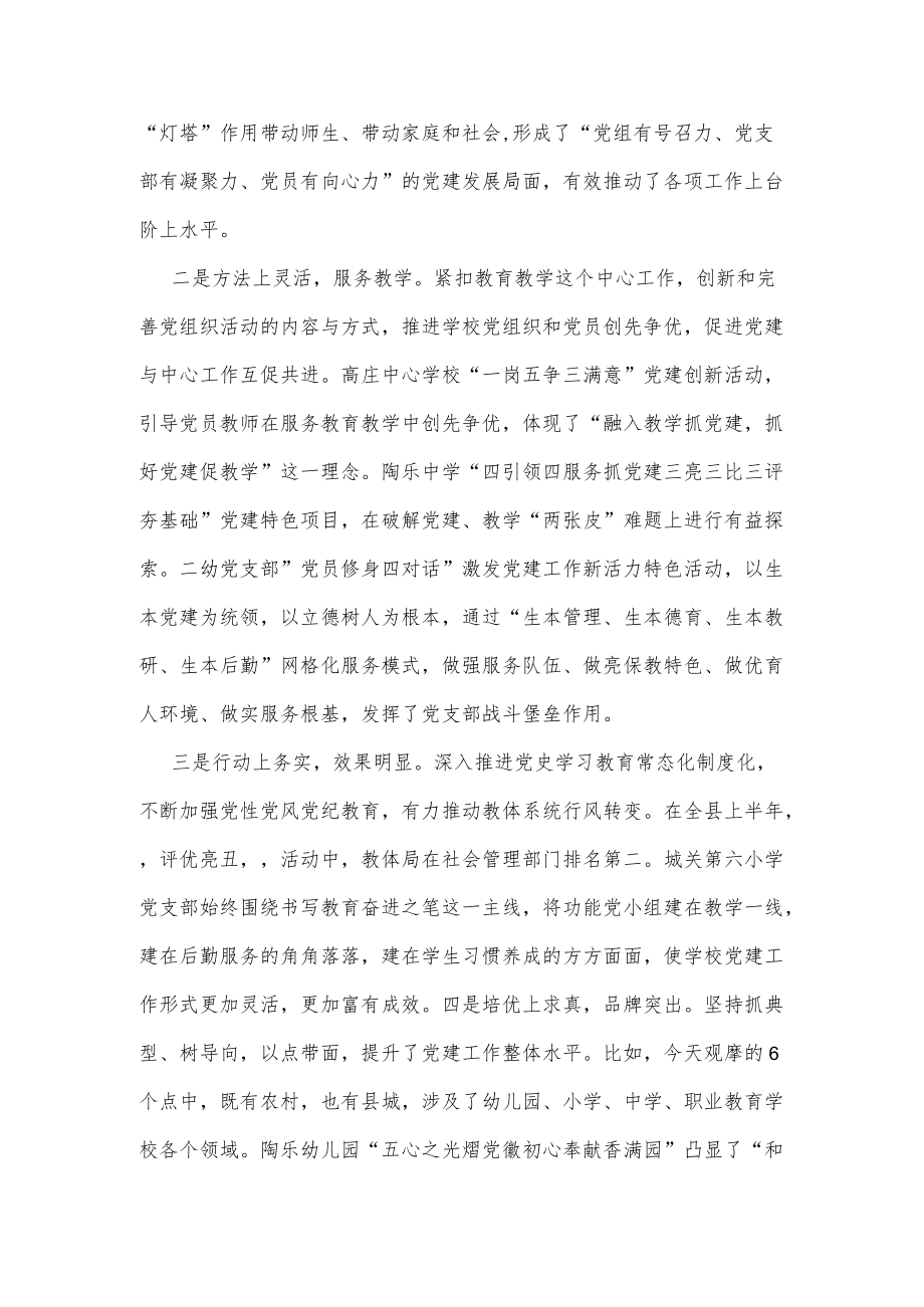 在教体系统党建工作观摩暨特色亮点评比会议上的讲话.docx_第2页