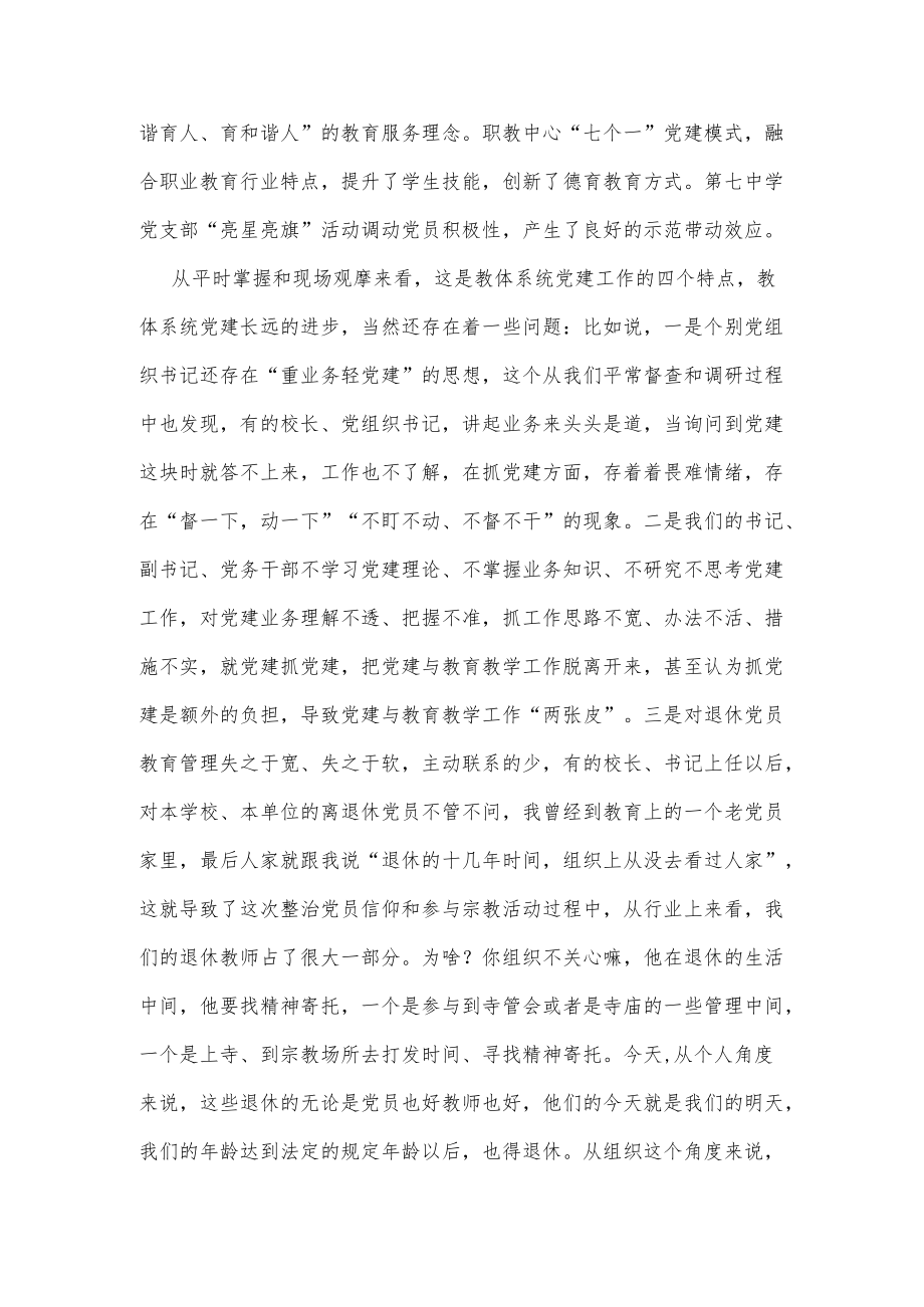 在教体系统党建工作观摩暨特色亮点评比会议上的讲话.docx_第3页