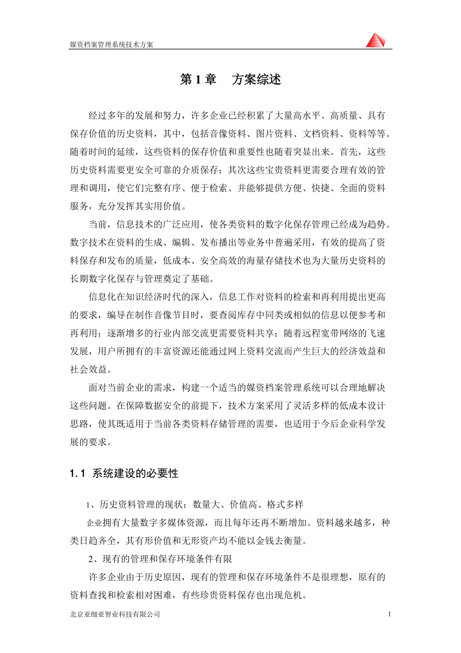 媒资档案管理系统技术方案.docx_第3页