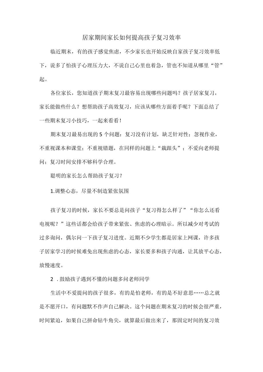 居家期间家长如何提高孩子复习效率.docx_第1页