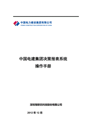 集团决策报表系统操作手册.docx