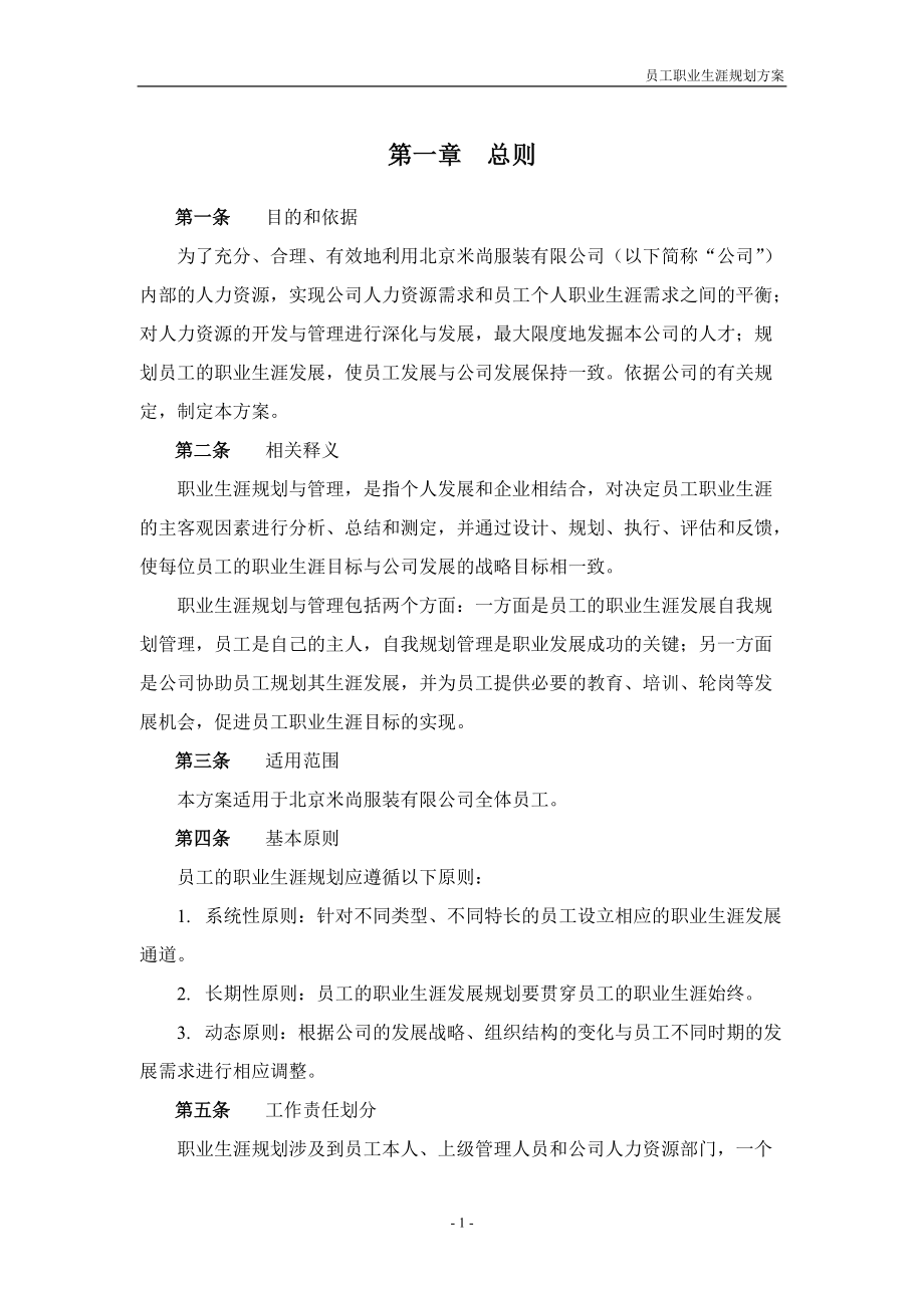 某某服装有限公司员工职业生涯规划方案.doc_第3页