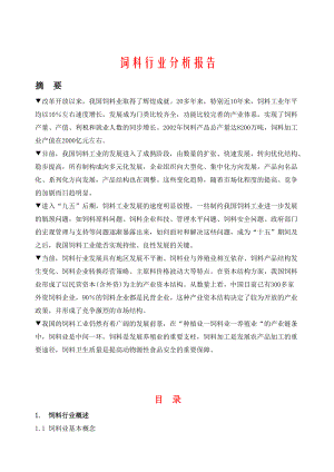 饲料行业分析报告摘要.docx