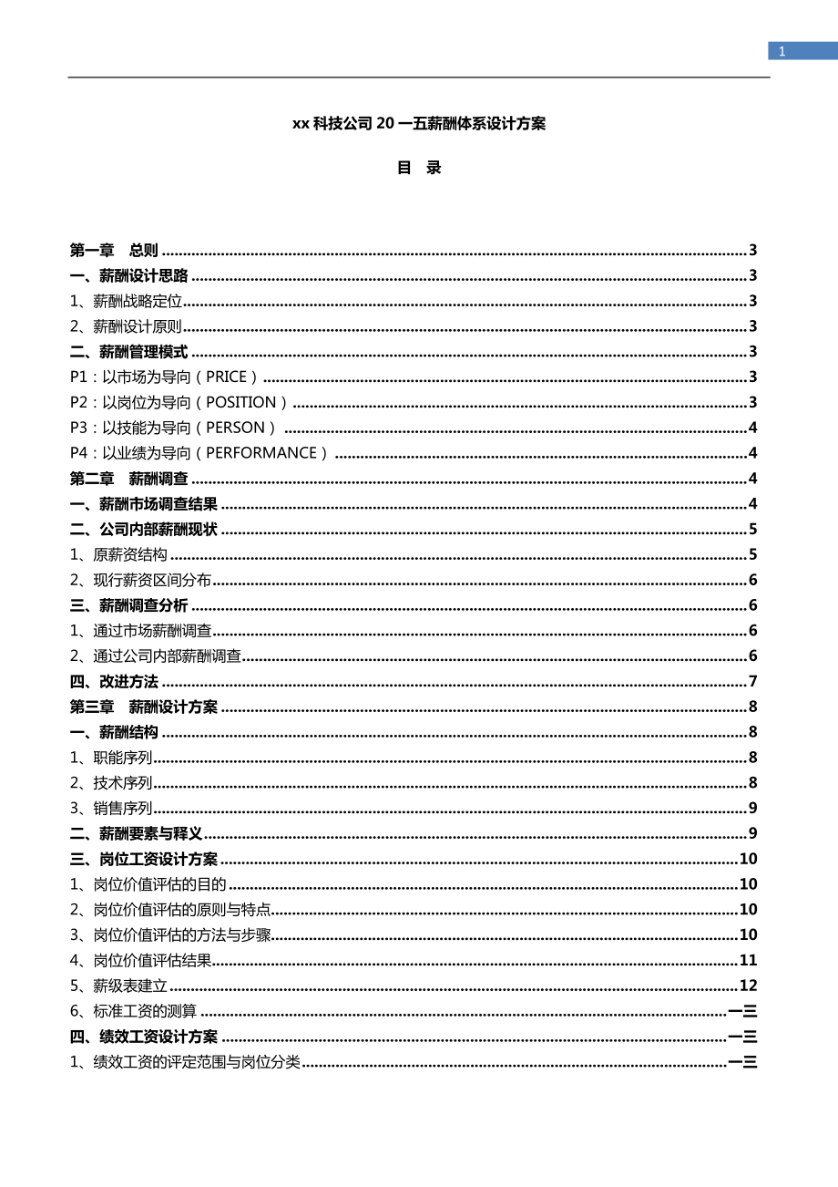 某某科技公司薪酬体系设计方案.doc_第1页