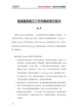 高级腕表线上二手市集经营计划书.docx