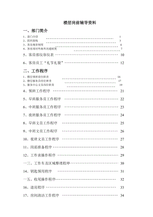 楼层岗前辅导培训资料.docx