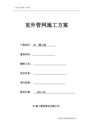 外环境管网施工方案培训讲义.docx