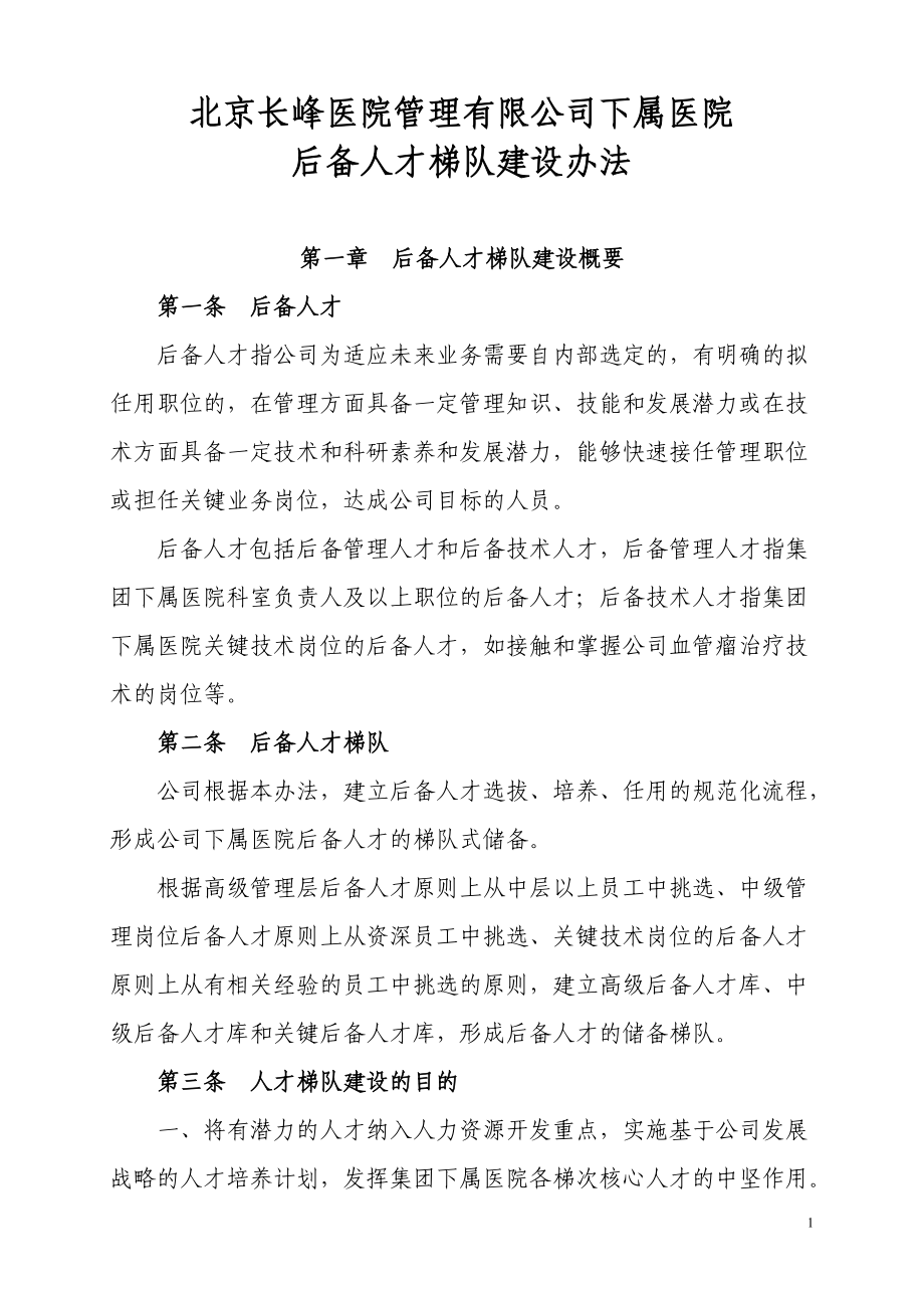 某某医院后备人才梯队建设方案.doc_第1页