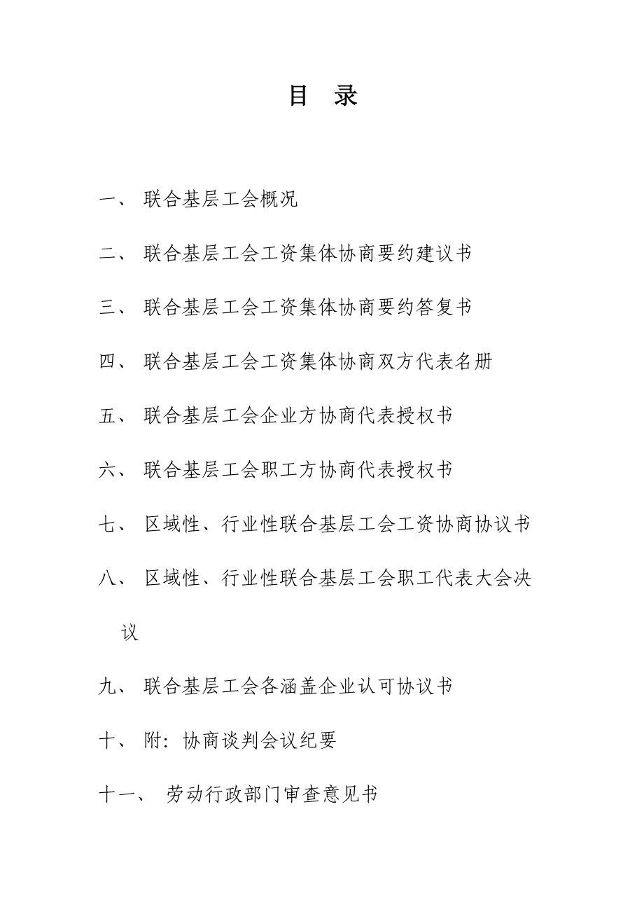 东营社区联合会工资集体协商协议书范本.doc_第2页