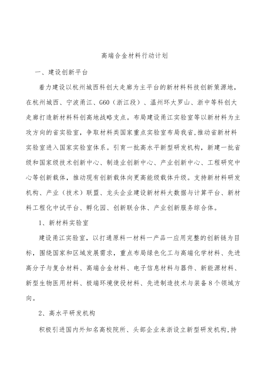 高端合金材料行动计划.docx_第1页