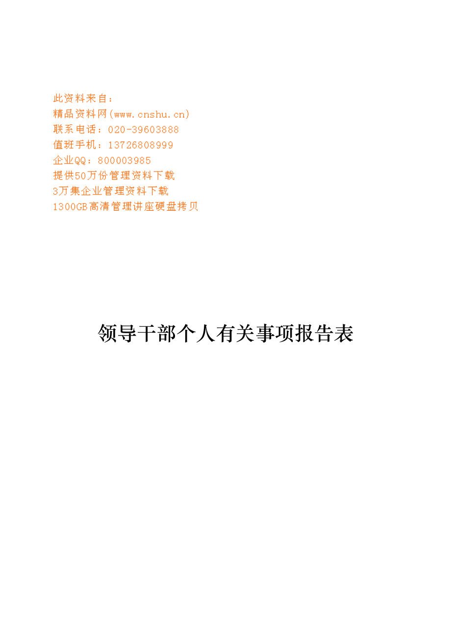 领导干部个人有关事项报告表单.doc_第1页