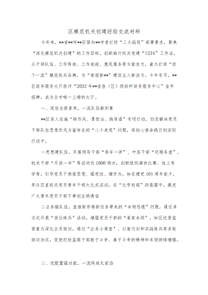 区模范机关创建经验交流材料.docx