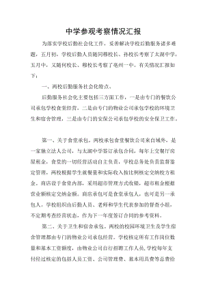 中学参观考察情况汇报.docx