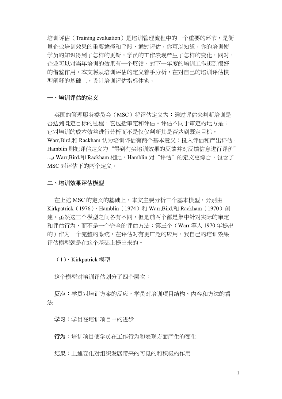 企业员工培训效果评估的机制体系建设(DOC56页).doc_第1页