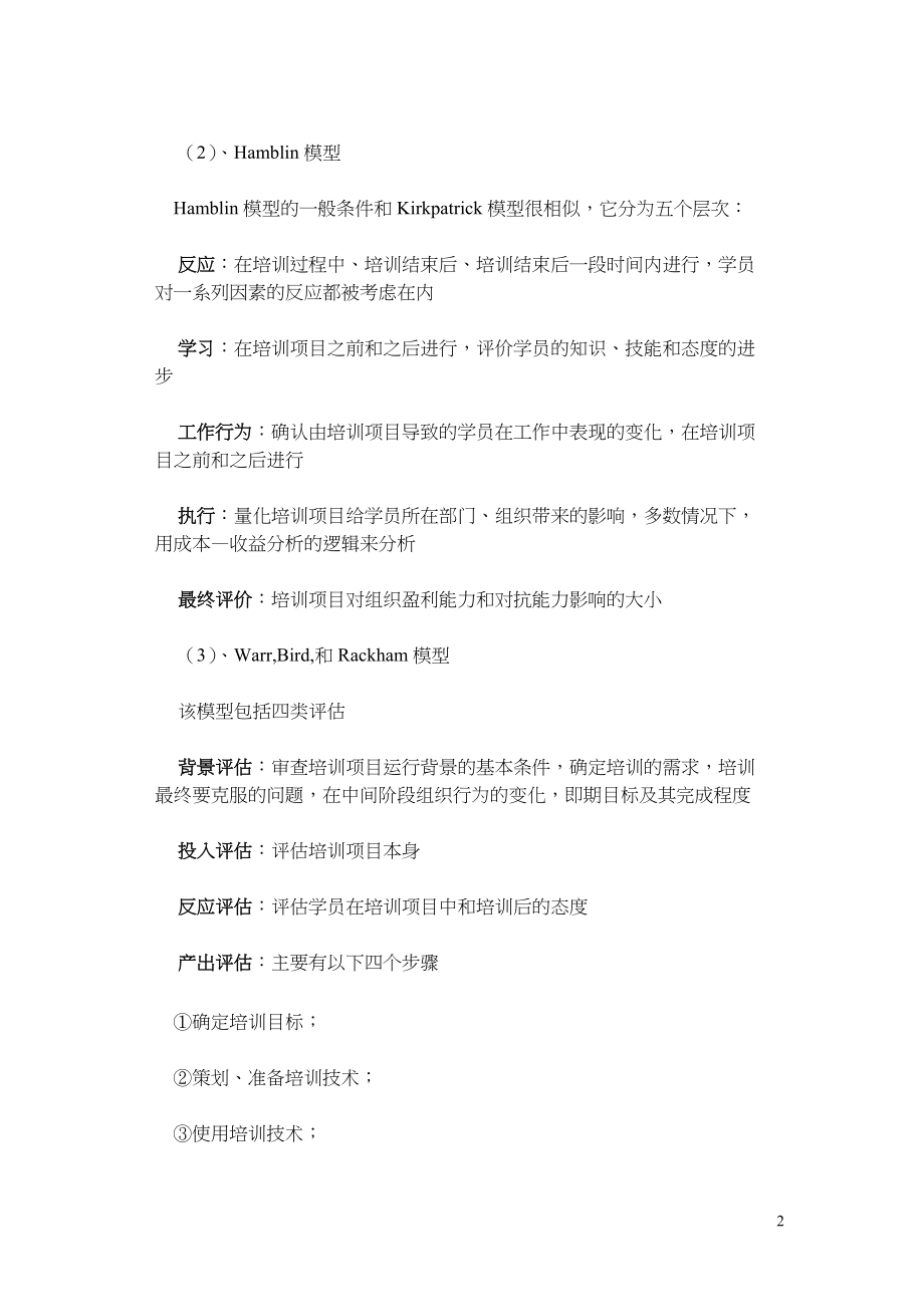 企业员工培训效果评估的机制体系建设(DOC56页).doc_第2页