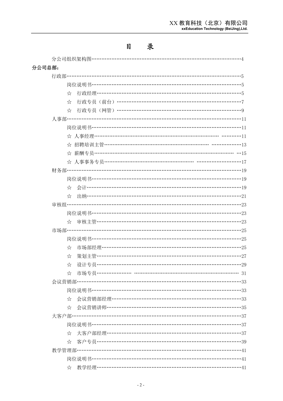 xx教育科技(xx教育)分公司岗位职责说明书》.docx_第2页