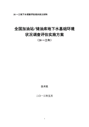 加油站地下水调查评估培训材料.docx