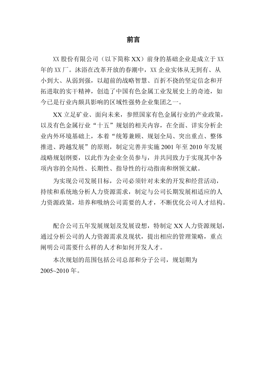 某某民营矿业公司人力资源规划.doc_第2页