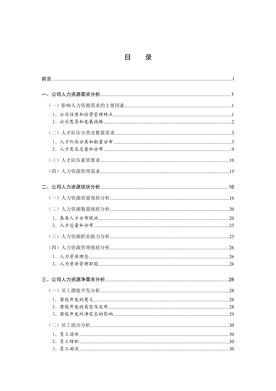 某某民营矿业公司人力资源规划.doc_第3页