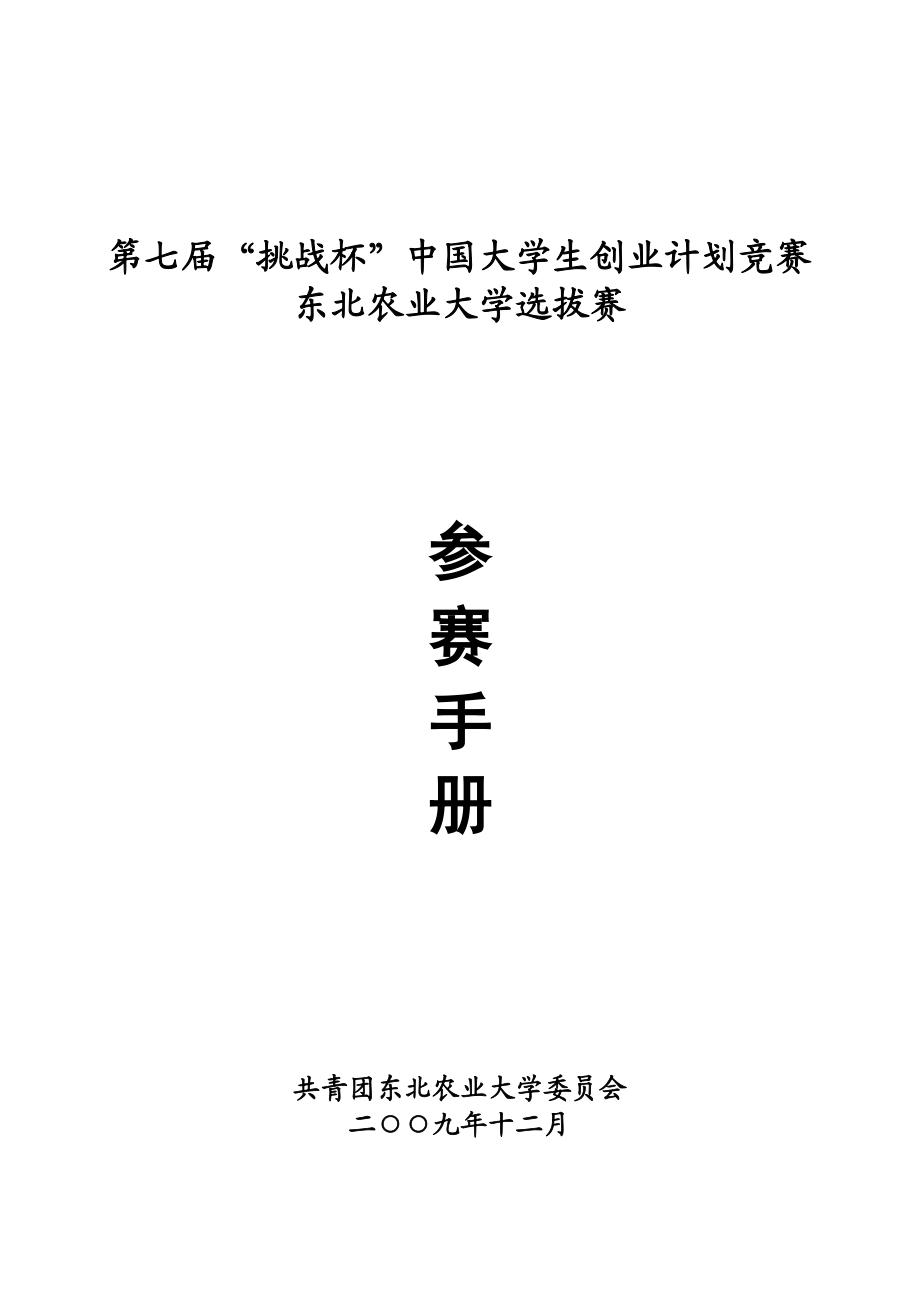 XXXX年第七届挑战杯创业大赛手册.docx_第1页