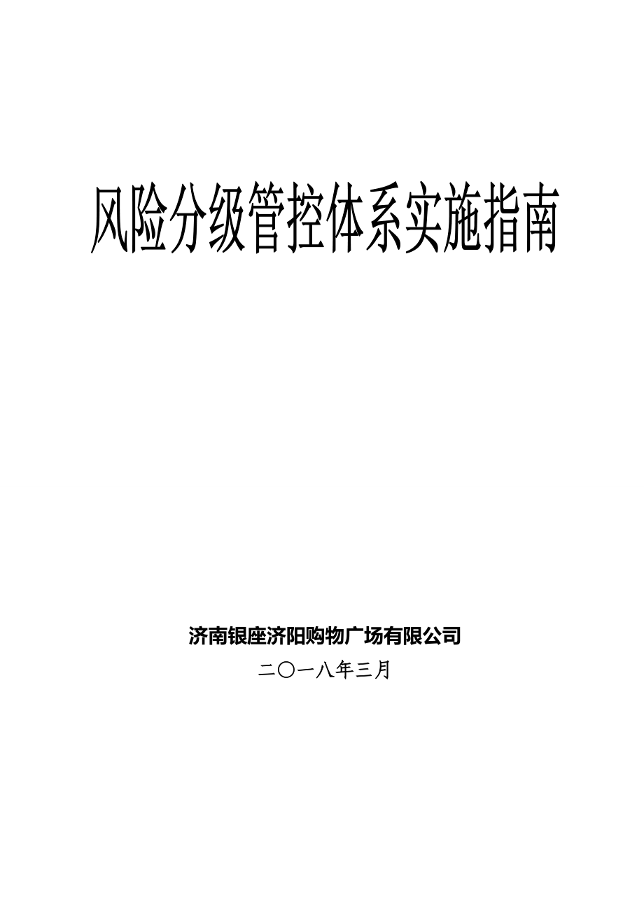 风险分级管控体系实施指南.docx_第1页