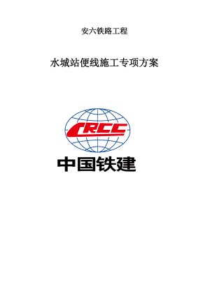 水城站便线施工专项方案培训资料.docx