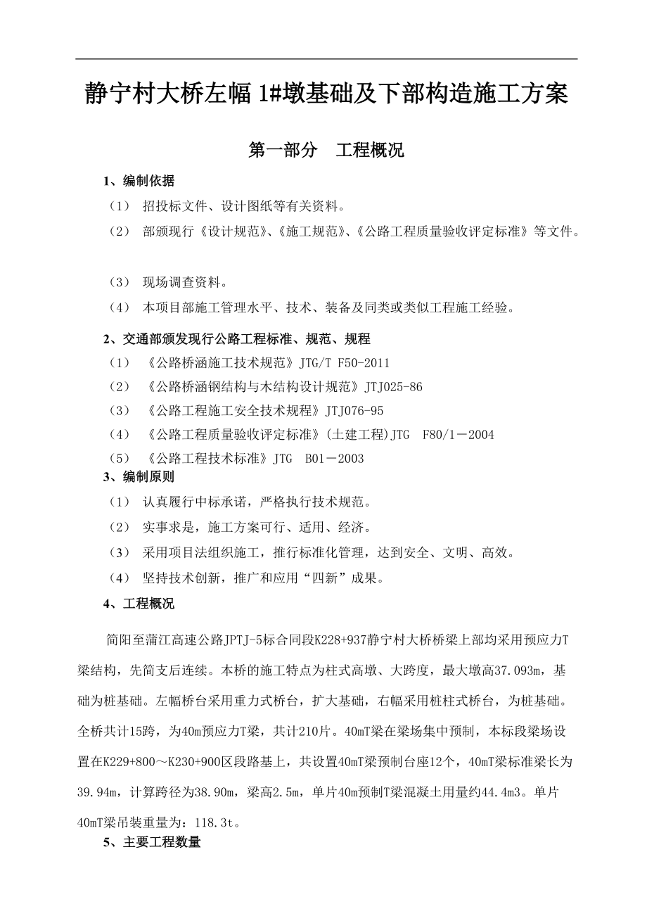 桥梁桥墩基础及下部构造施工方案培训资料.docx_第1页