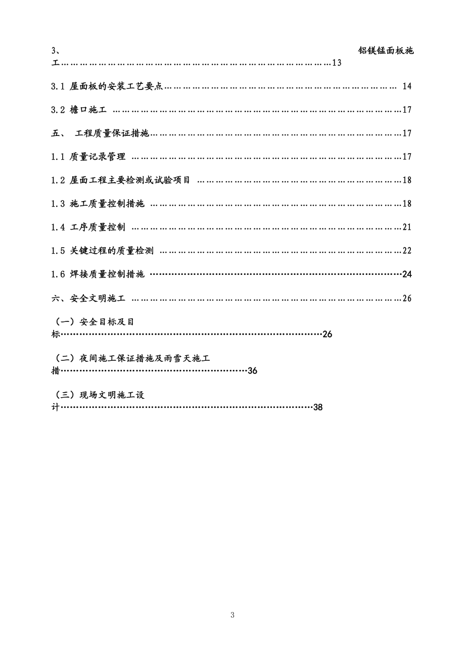 博物院金属屋面板施工方案培训资料.docx_第3页